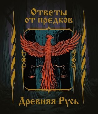 Ответы от предков. Древняя Русь фото книги