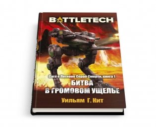 BattleTech: Битва в Громовом ущелье (Сага о Легионе Серой Смерти, книга 1) , фото книги