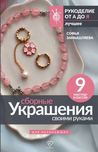 Сборные украшения своими руками для начинающих. 9 мастер-классов фото книги