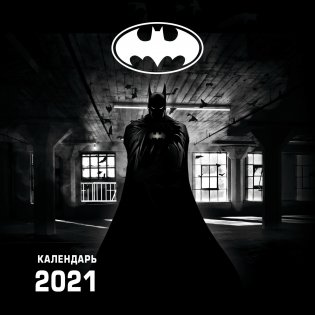 Бэтмен. Календарь настенный на 2021 год фото книги
