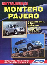 Mitsubishi Montero / Pajero. Модели 2000-2006 гг. выпуска с бензиновыми двигателями 6G74 (3,5 л) и 6G75 (3,8 л). Устройство, техническое обслуживание и ремонт фото книги