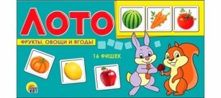 Лото пластиковое "Фрукты, ягоды и овощи", 16 фишек фото книги