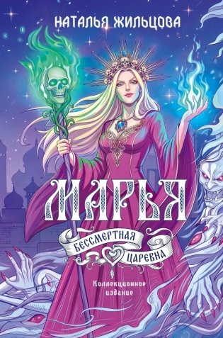 Марья. Бессмертная. Царевна. Дилогия фото книги