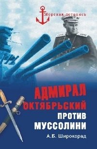 Адмирал Октябрьский против Муссолини фото книги