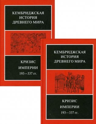 Кризис Империи, 193-377 гг. В двух полутомах. Т. XII. В 2 кн фото книги