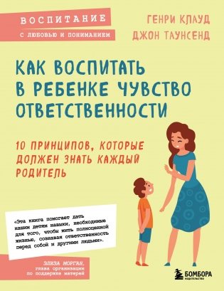 Как воспитать в ребенке чувство ответственности. 10 принципов, которые должен знать каждый родитель фото книги