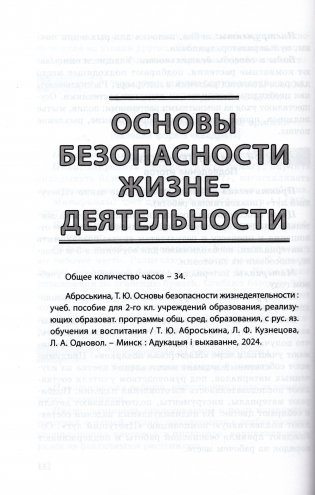 Начальная школа. Математика. Человек и мир. Трудовое обучение. Основы безопасности жизнедеятельности. 2 класс. Примерное календарно-тематическое планирование. 2025/2026 учебный год фото книги 6