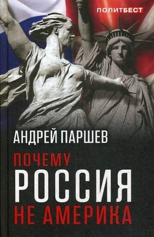 Почему Россия не Америка фото книги