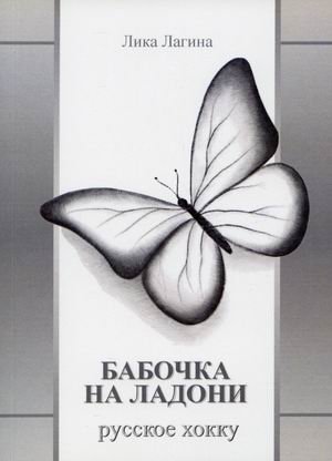 Бабочка на ладони. Русское хокку фото книги