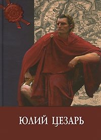Юлий Цезарь фото книги