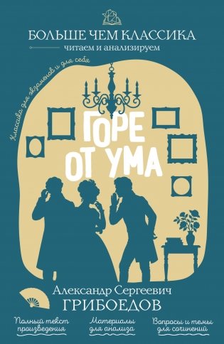 Горе от ума фото книги
