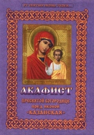 Акафист Пресвятой Богородице пред иконой "Казанская" фото книги 2