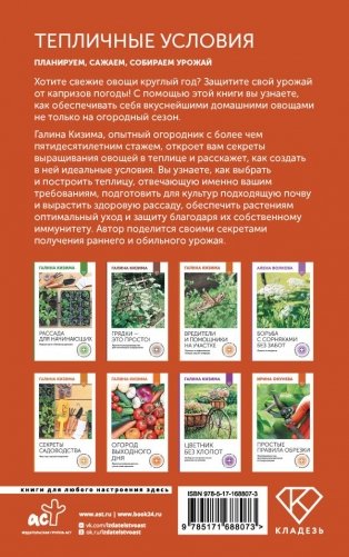 Тепличные условия. Планируем, сажаем, собираем урожай фото книги 6