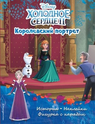 Холодное сердце II. Королевский портрет. История, наклейки, фигурка с нарядом фото книги