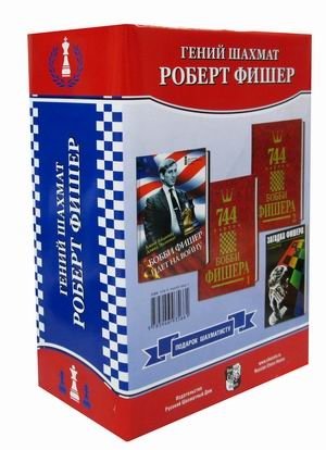 Подарок шахматисту. Гений шахмат Роберт Фишер. Комплект в 4-х книгах: Книги 1, 2: 744 партии Бобба Фишера в 2-х томах. Книга 3: Загадка Фишера. Книга 4: Бобби Фишер идет на войну (количество томов: 4) фото книги