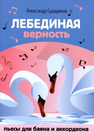 Лебединая верность: пьесы для баяна и аккордеона: Учебное пособие для ДМШ фото книги