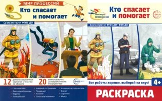 Кто спасает и помогает (комплект: демонстрационные картинки и раскраска) фото книги