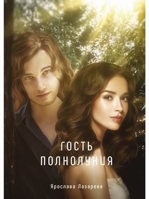 Гость полнолуния фото книги