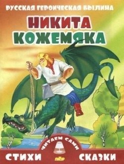 Никита Кожемяка фото книги