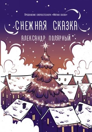 Снежная сказка (вечерняя) фото книги