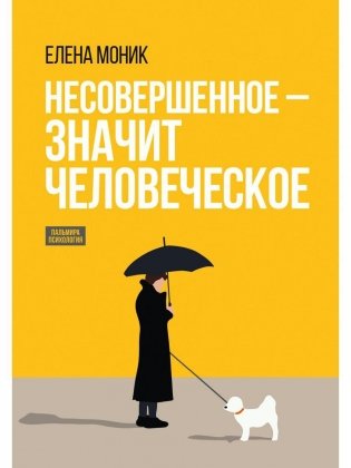 Несовершенное - значит человеческое. Этюды из психотерапевтической практики фото книги