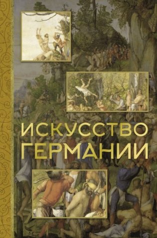 Искусство Германии фото книги