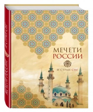 Мечети России и стран СНГ фото книги