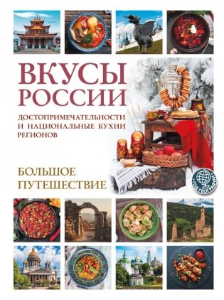 Вкусы России. Большое путешествие: достопримечательности и национальные кухни регионов фото книги