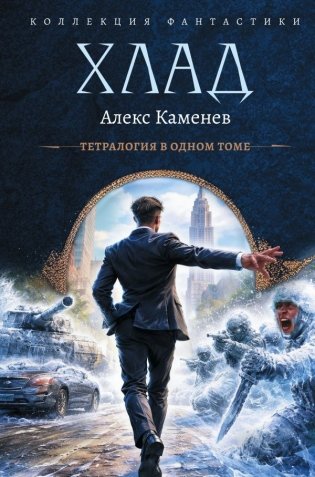 Хлад (сборник) фото книги