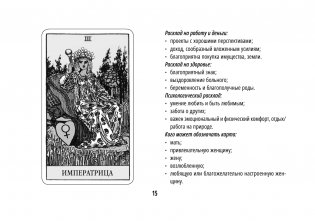 Таро Уэйта. Обучающая колода с подсказками на каждой карте фото книги 16