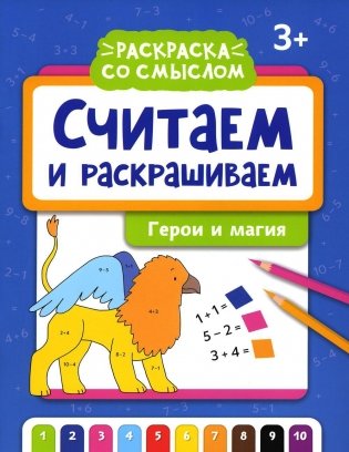 Считаем и раскрашиваем. Герои и магия: книжка-раскраска фото книги