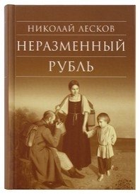 Неразменный рубль фото книги