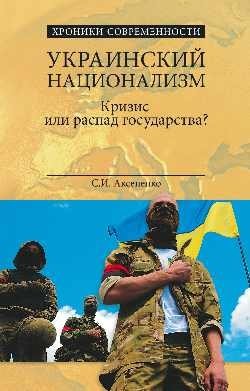 Украинский национализм. Кризис или распад государства? фото книги