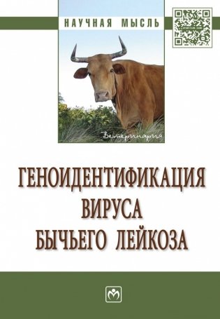 Геноидентификация вируса бычьего лейкоза фото книги