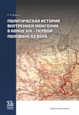 Политическая история Внутренней Монголии в конце XIX - первой половине XX века фото книги