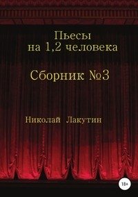 Сборник №3. Пьесы на 1, 2 человека фото книги