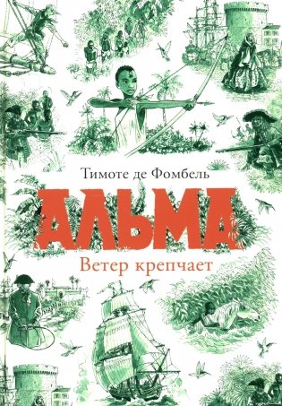 Альма. Ветер крепчает фото книги