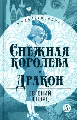 Снежная королева; Дракон: пьесы-сказки фото книги