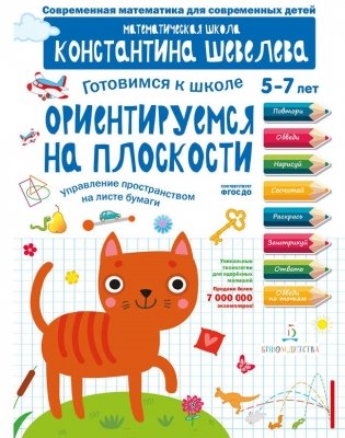 Готовимся к школе. Ориентируемся на плоскости. 5-7 лет фото книги