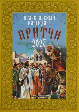 Притчи. Православный календарь 2027 фото книги