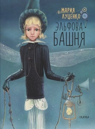 Эльфова башня фото книги
