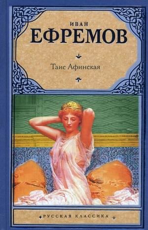 Таис Афинская фото книги