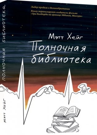 Полночная библиотека фото книги