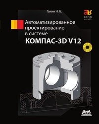 Автоматизированное проектирование в системе КОМПАС-3D V12 фото книги