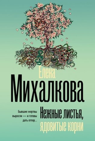 Нежные листья, ядовитые корни фото книги
