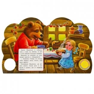 Музыкальная книжка игрушка для малышей. Маша и медведь фото книги 3