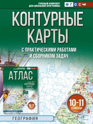 Контурные карты 10-11 классы. География. ФГОС (Россия в новых границах)! фото книги