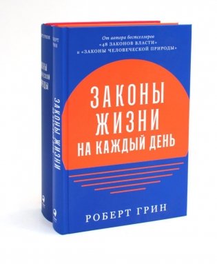 Законы жизни на каждый день + Законы человеческой природы (комплект из 2-х книг) фото книги