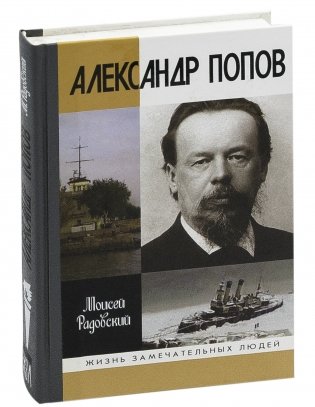 Александр Попов фото книги