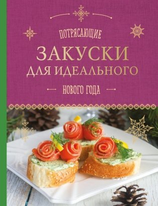 Потрясающие закуски для идеального Нового года фото книги